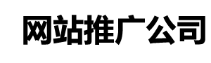 吉首网络推广公司